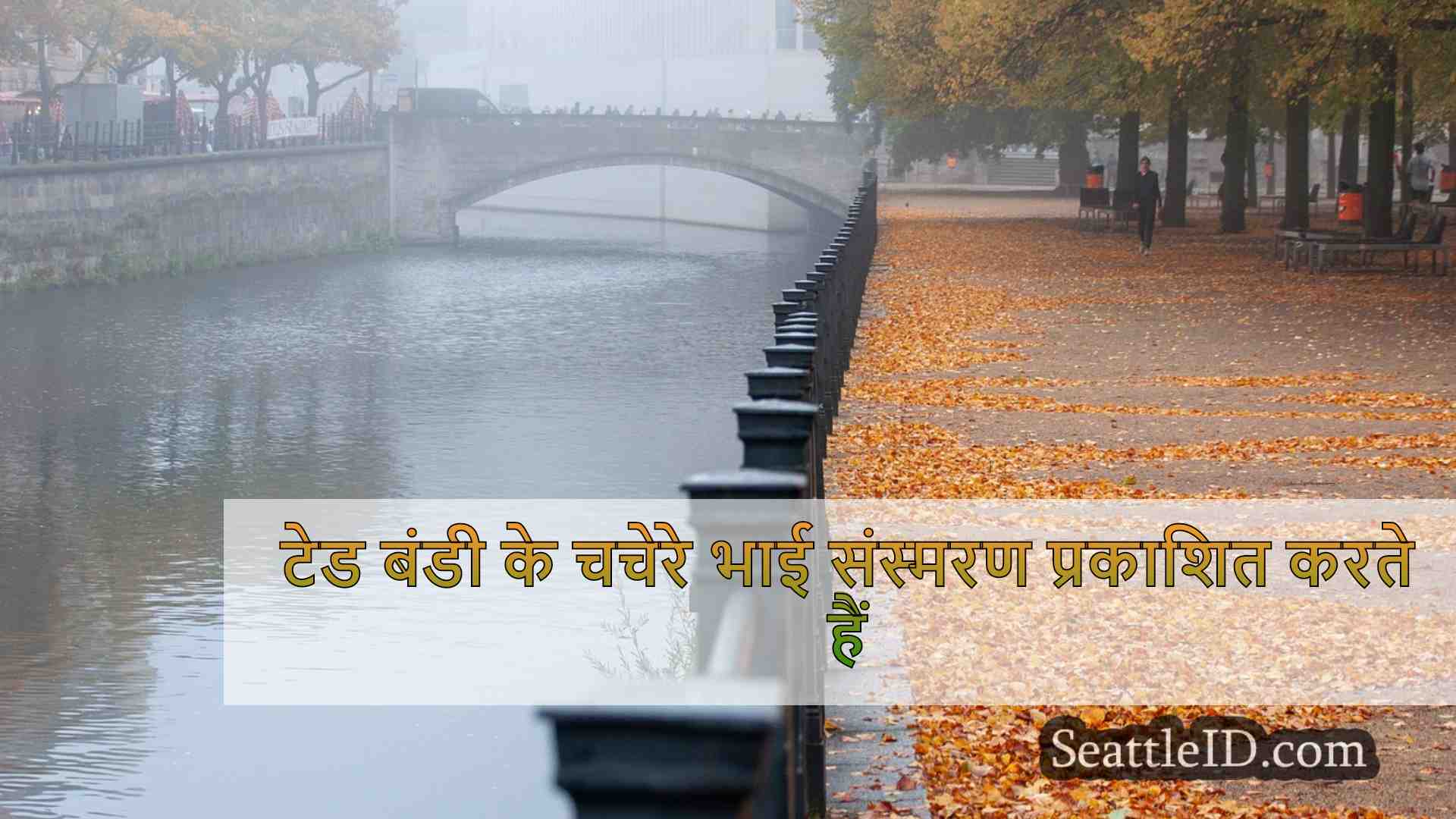 सिएटल समाचार SeattleID