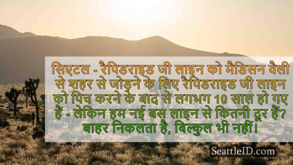सिएटल में रैपिडराइड जी लाइन सेवा कब