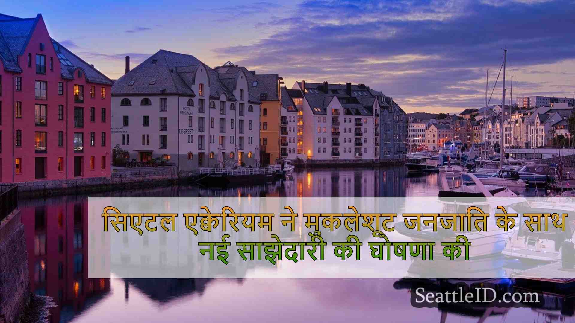 सिएटल समाचार SeattleID