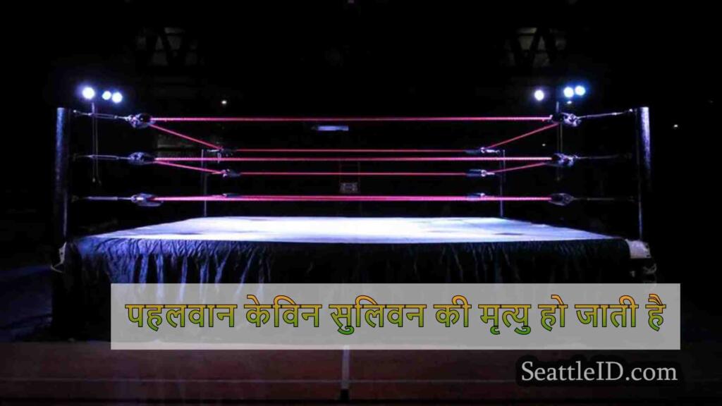 पहलवान केविन सुलिवन की मृत्यु हो जाती है