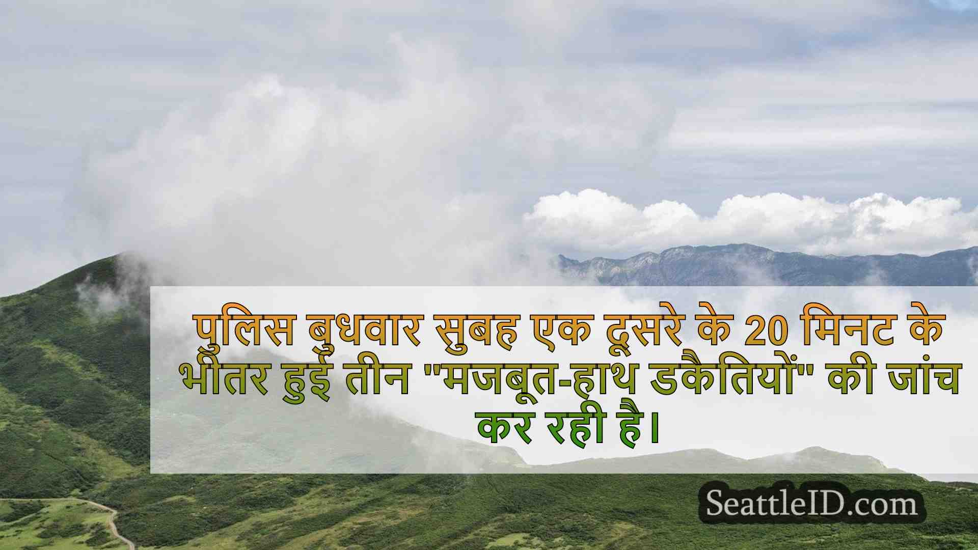 सिएटल समाचार SeattleID