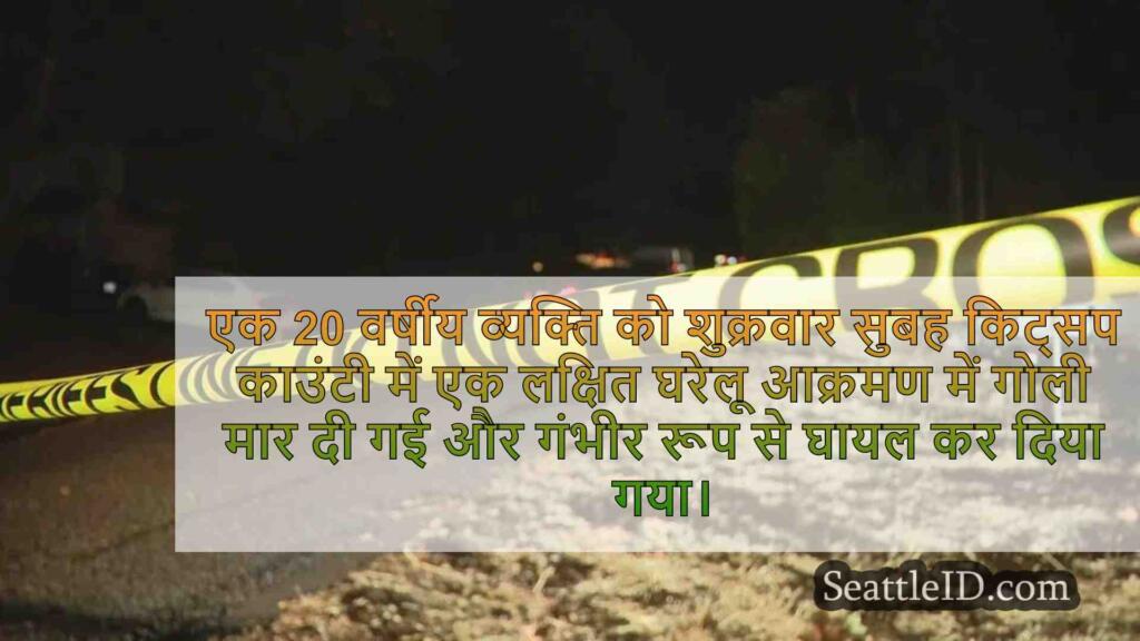 20 वर्षीय शॉट, लक्षित ब्रेमरटन होम