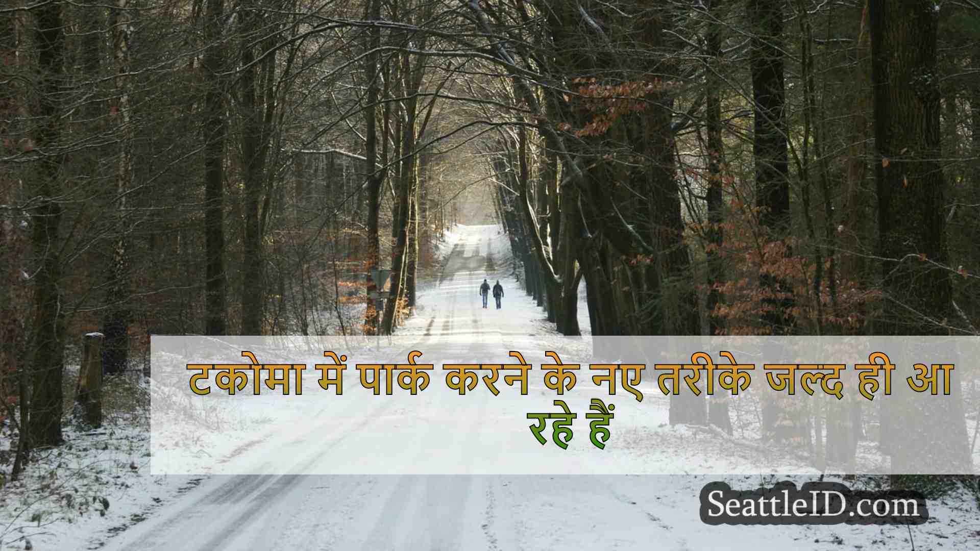 सिएटल समाचार SeattleID