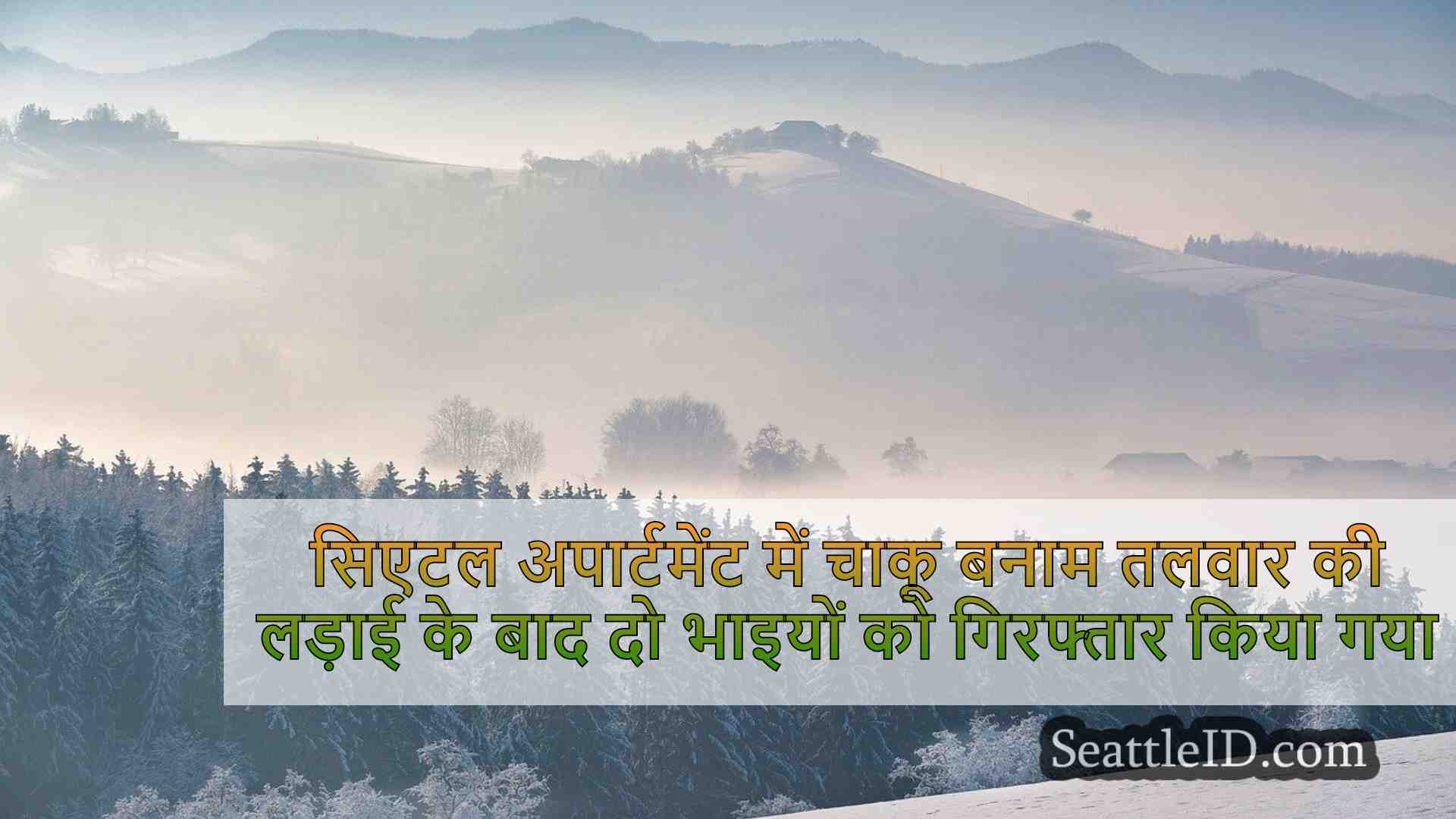 सिएटल समाचार SeattleID