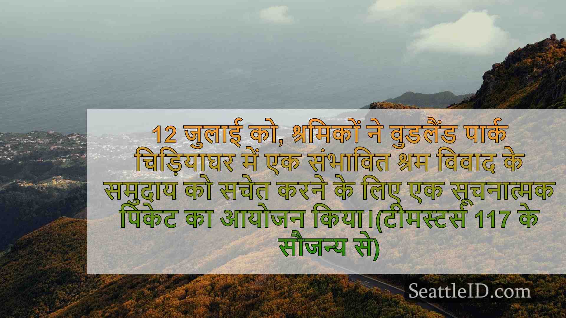 सिएटल के वुडलैंड पार्क चिड़ियाघर में