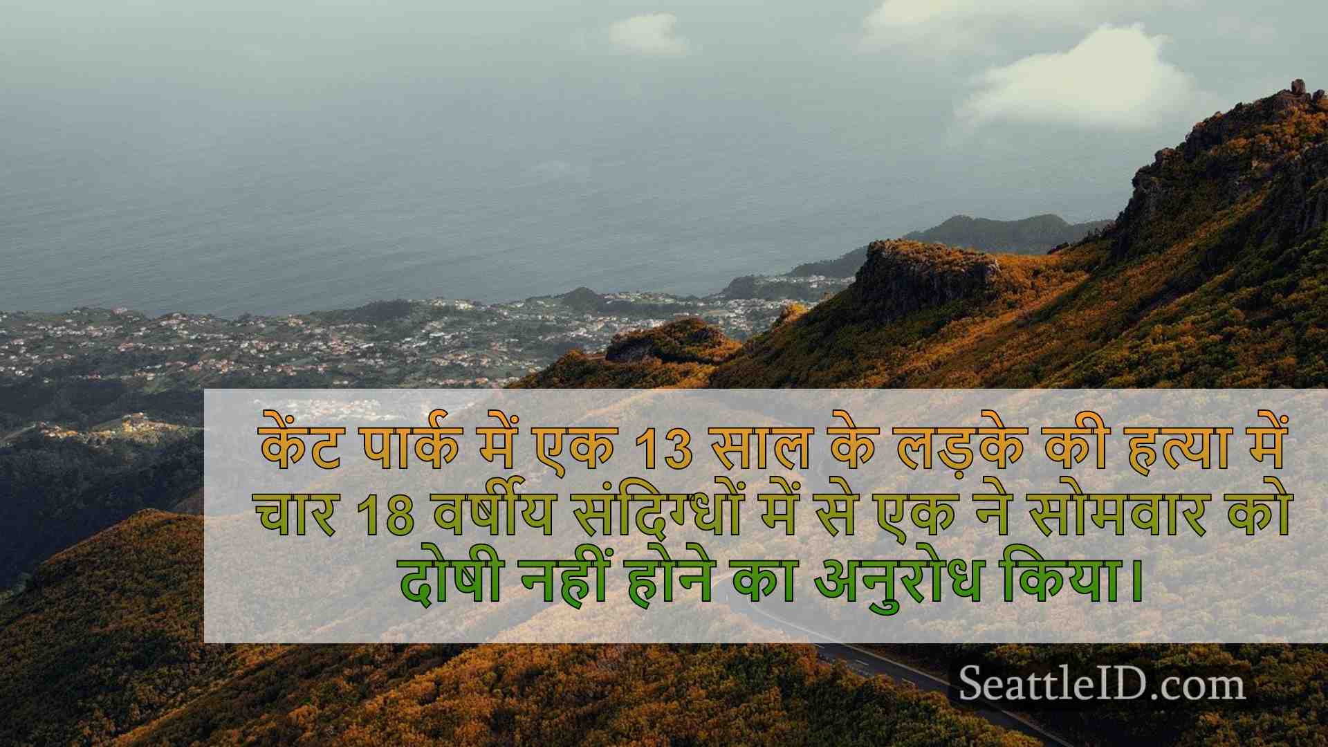 आदमी 13 साल की केंट की घातक शूटिंग में