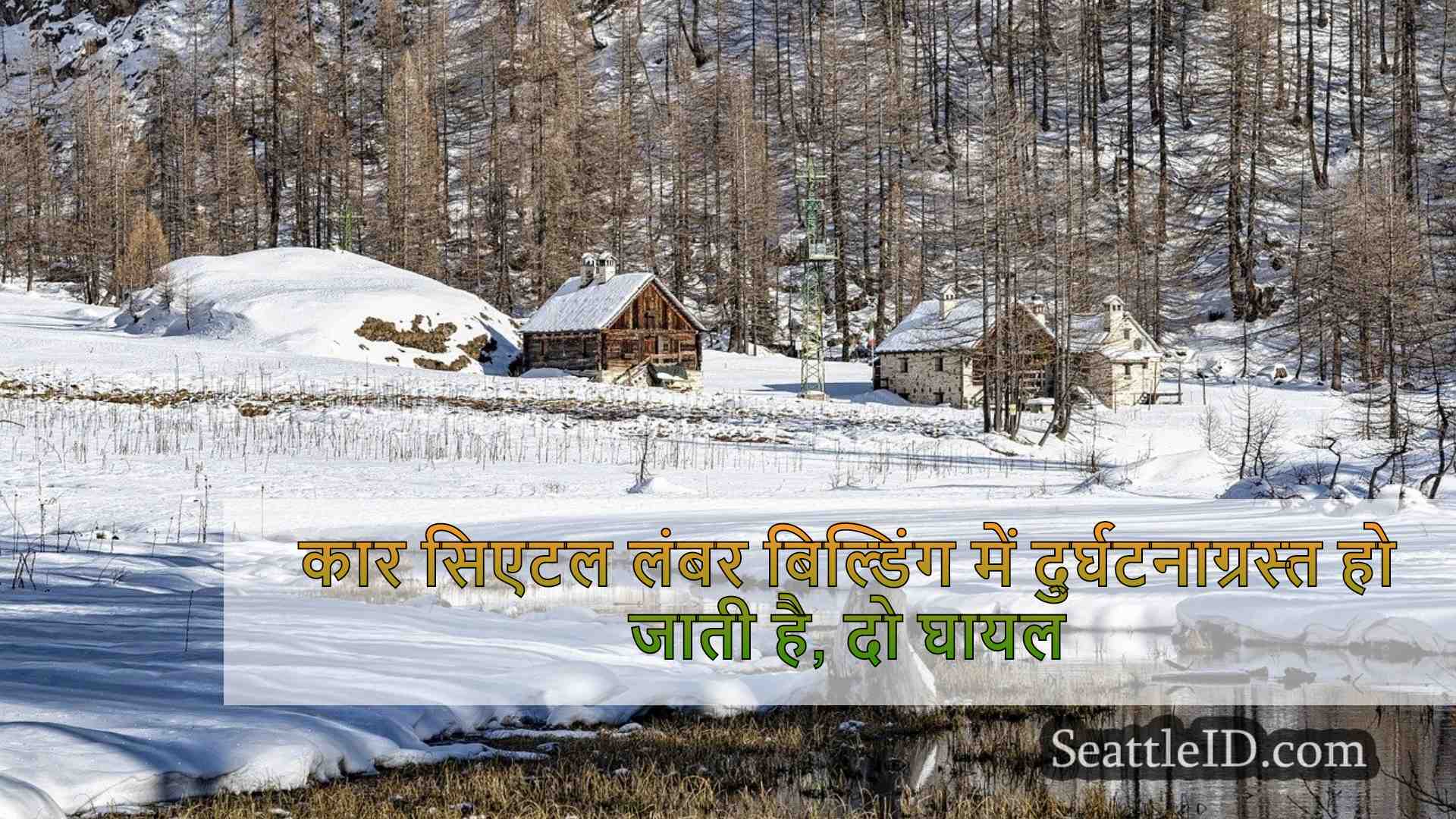 सिएटल समाचार SeattleID