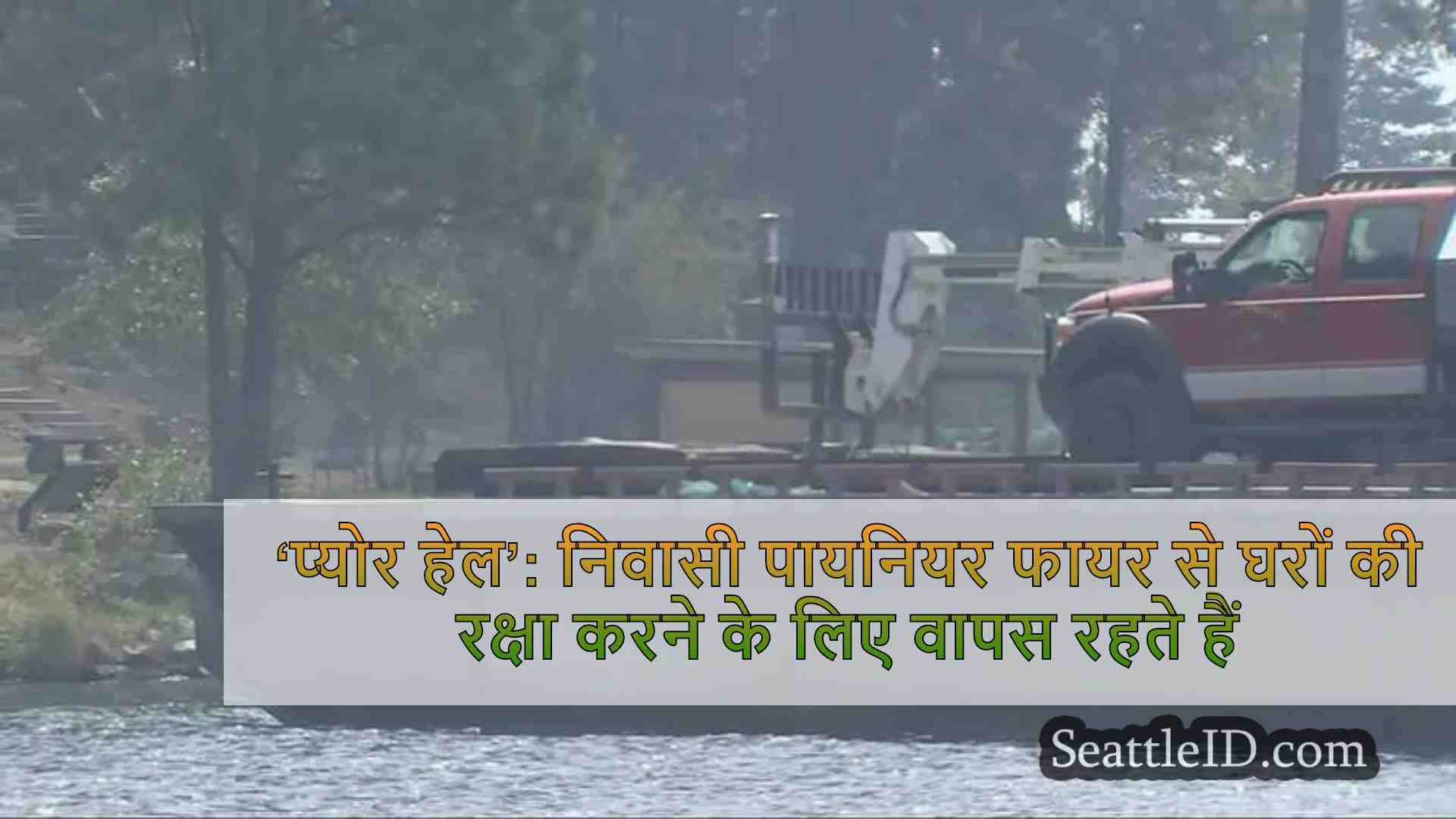 ‘प्योर हेल’: निवासी पायनियर फायर से
