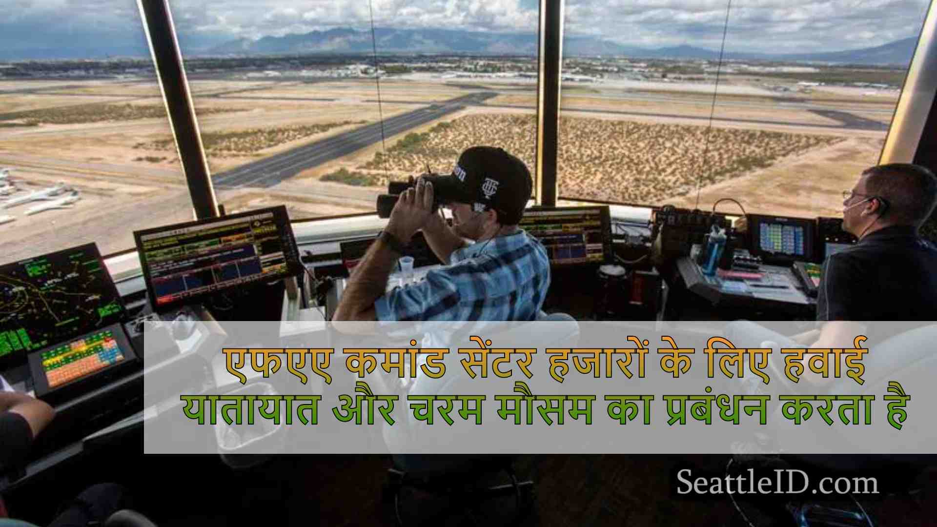 एफएए कमांड सेंटर रोजाना हजारों उड़ानों