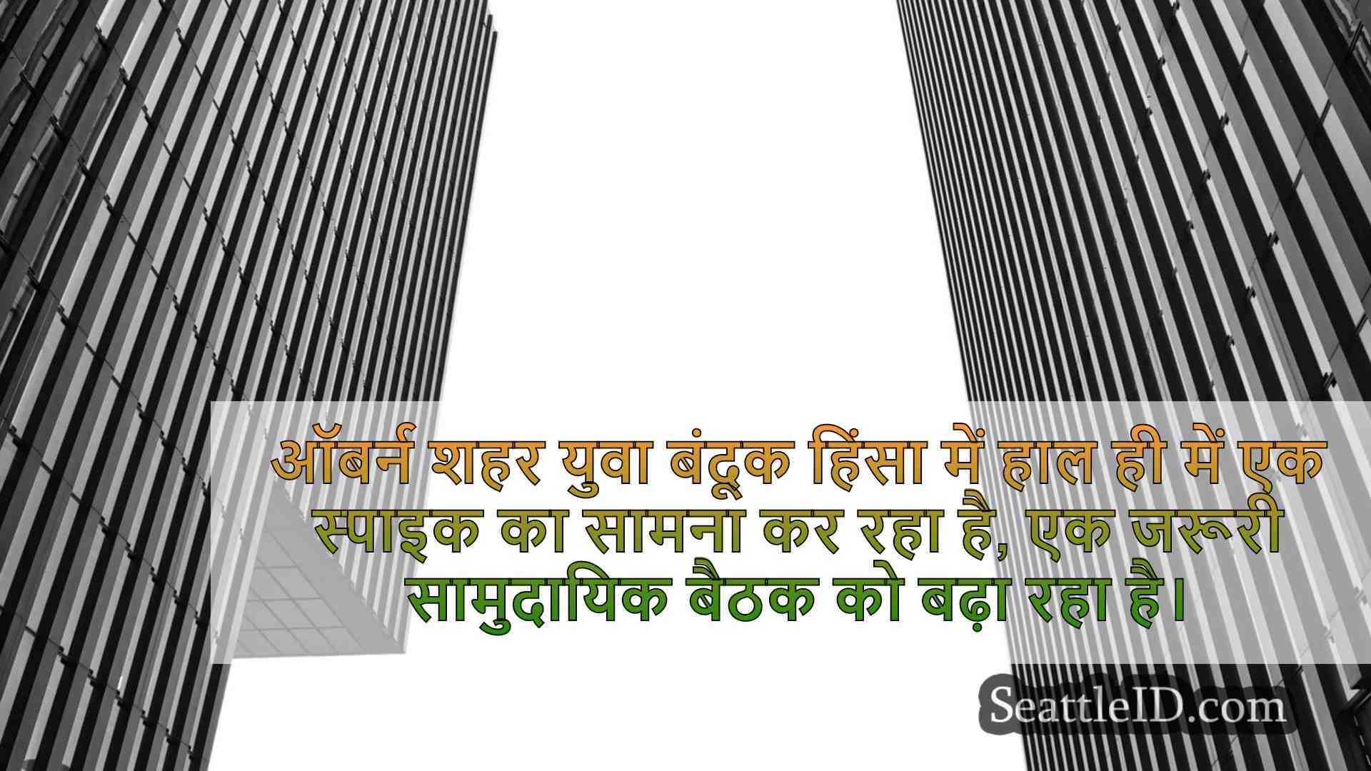 सिएटल समाचार SeattleID