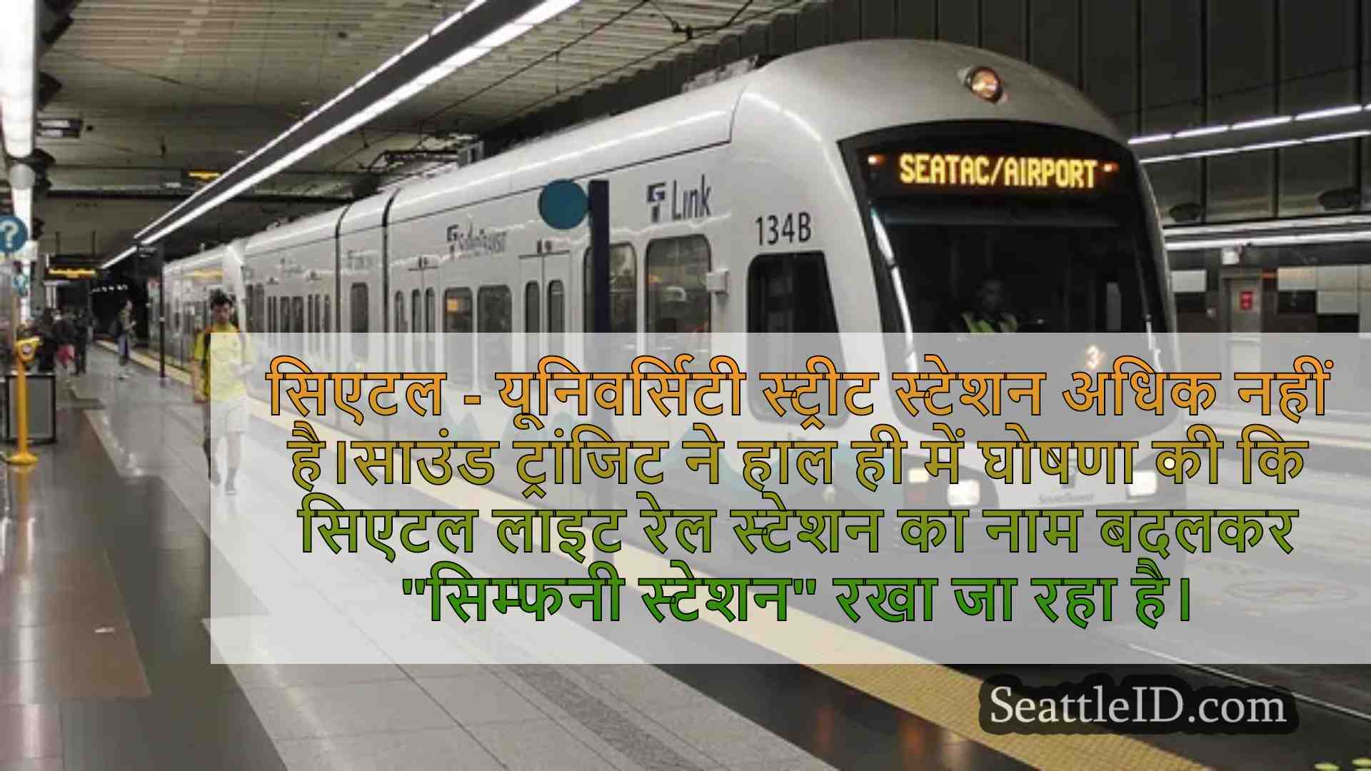 यूनिवर्सिटी स्ट्रीट स्टेशन को नया नाम