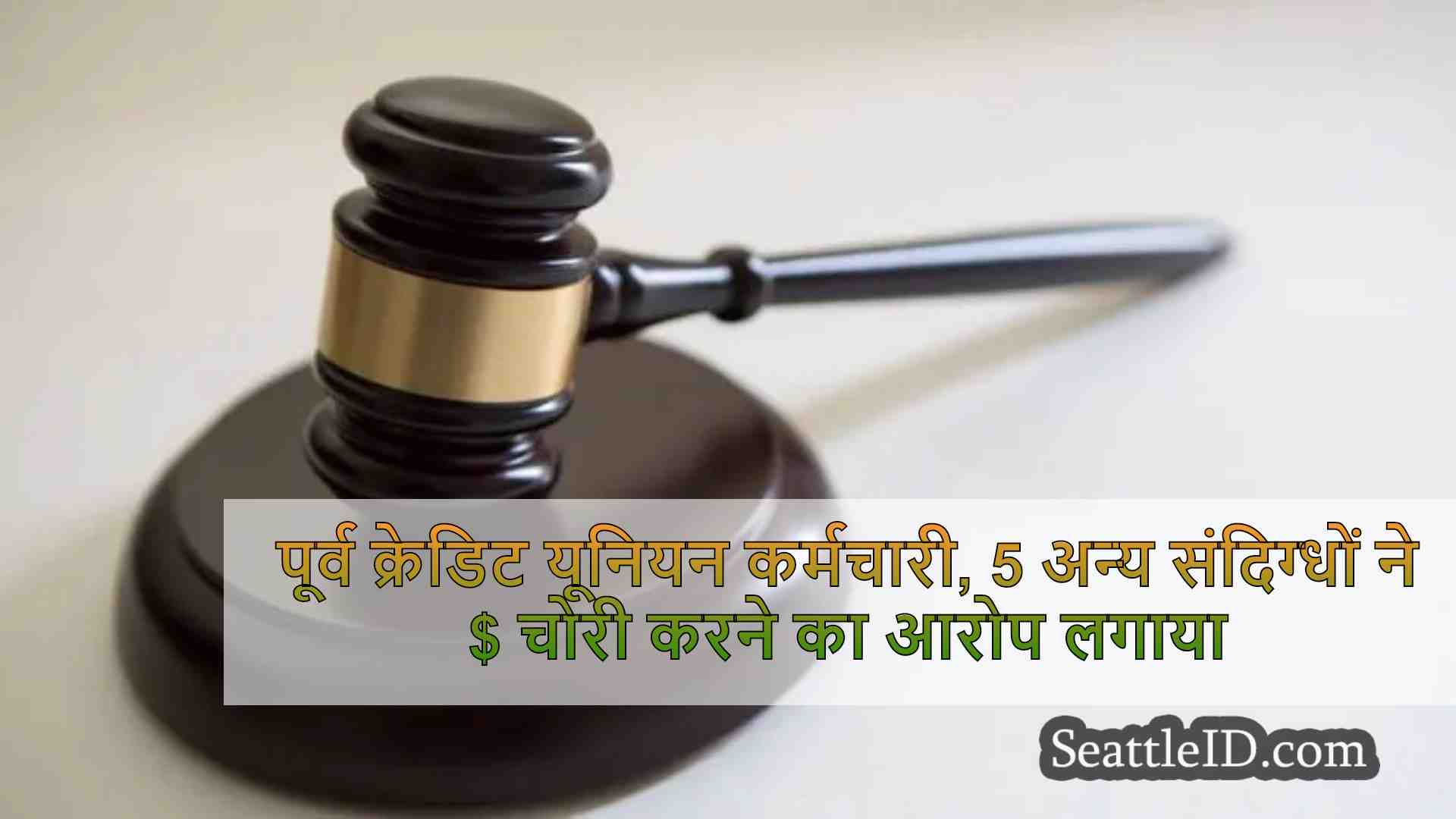 पूर्व क्रेडिट यूनियन कर्मचारी, 5 अन्य