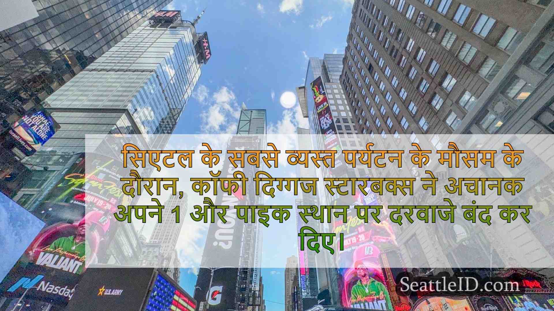 सिएटल समाचार SeattleID