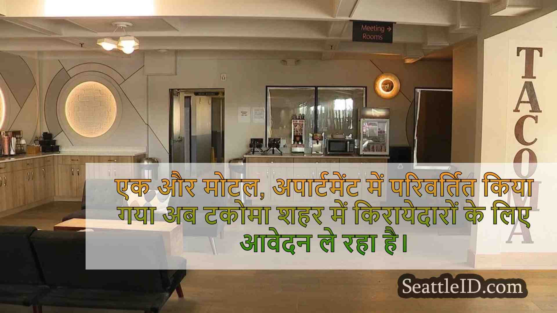 अब पुराने टैकोमा होटल में नए अपार्टमेंट