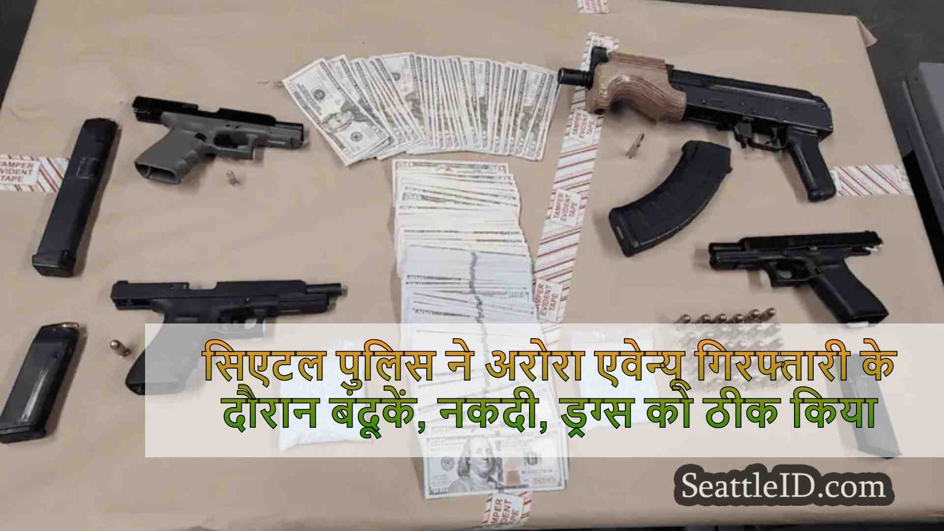 सिएटल पुलिस ने अरोरा एवेन्यू गिरफ्तारी