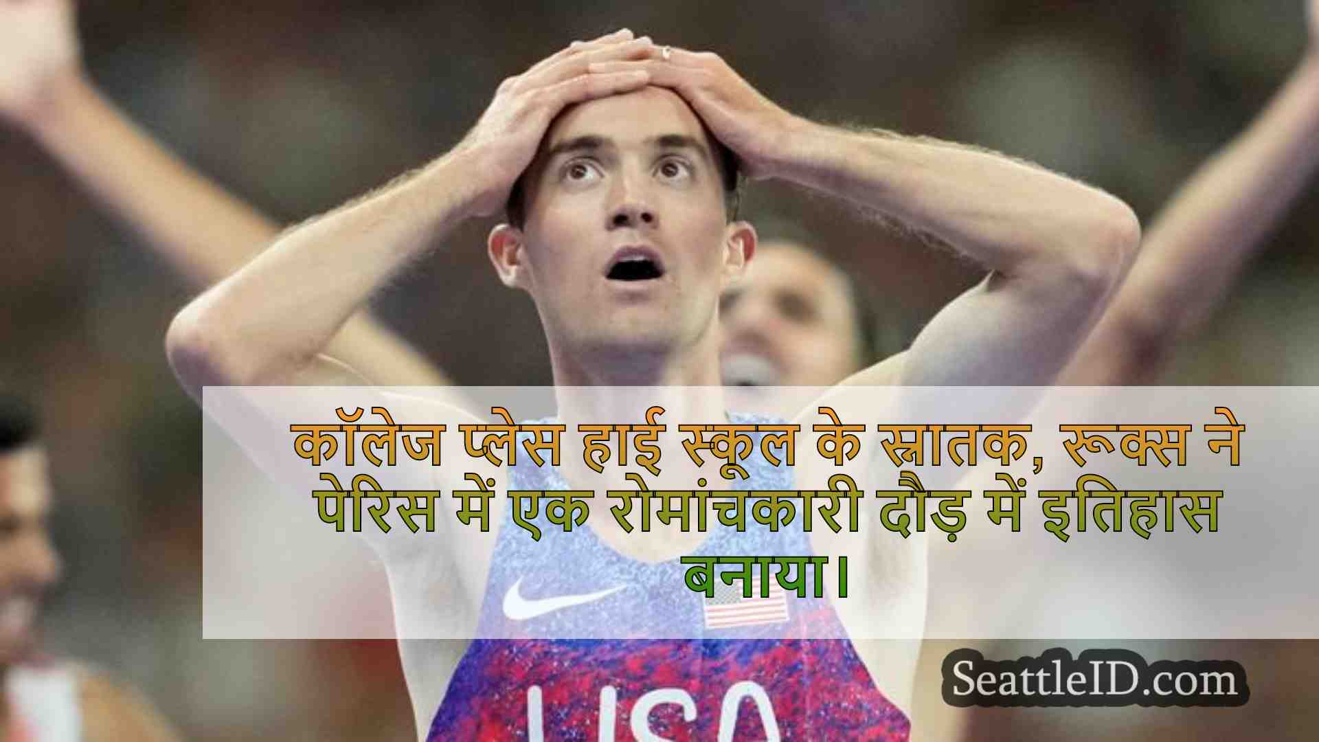 पेरिस ओलंपिक में वाल्ला वाल्ला के केनेथ