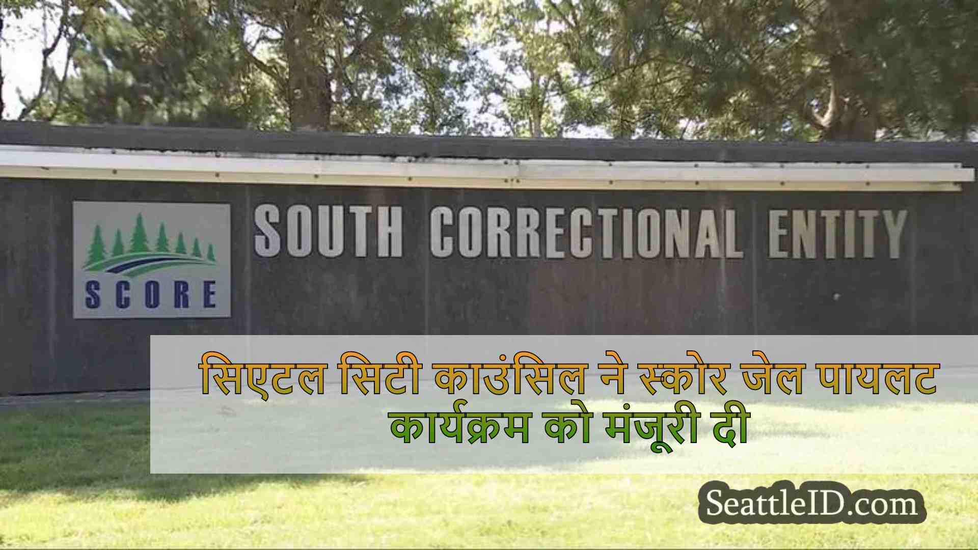सिएटल सिटी काउंसिल ने स्कोर जेल पायलट