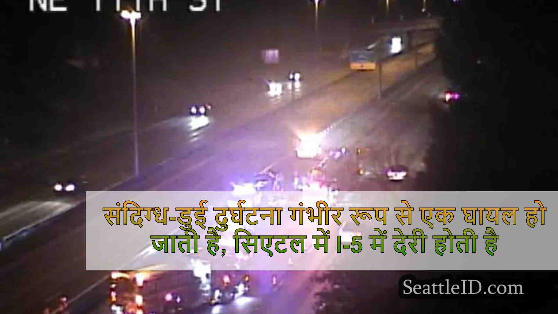 संदिग्ध-DUI दुर्घटना गंभीर रूप से एक