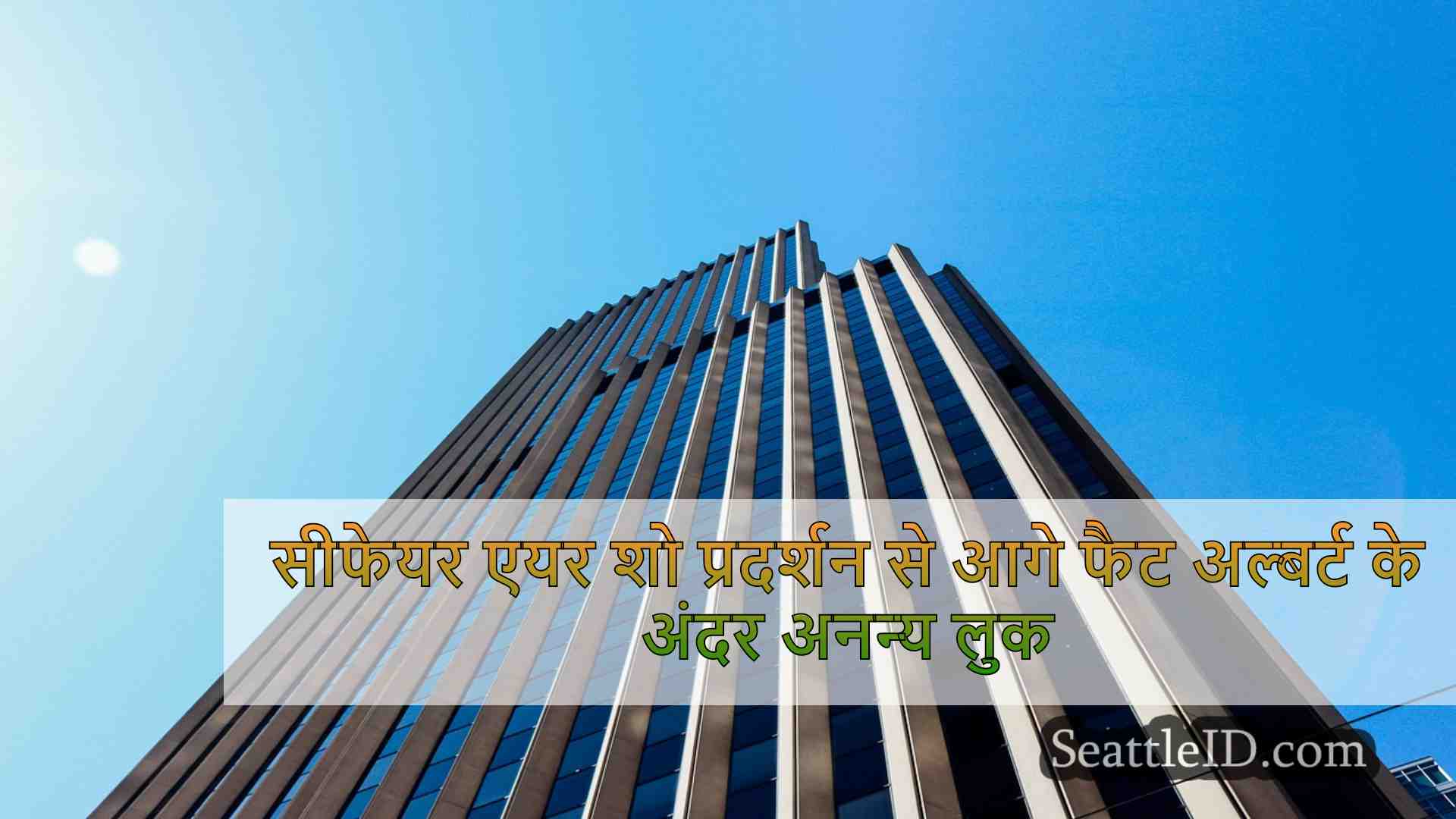 सीफेयर एयर शो प्रदर्शन से आगे फैट