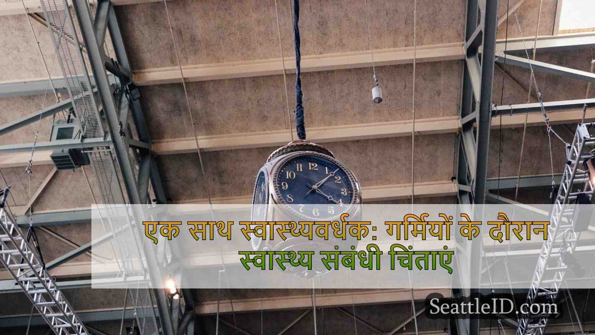 एक साथ स्वास्थ्यवर्धक: गर्मियों के