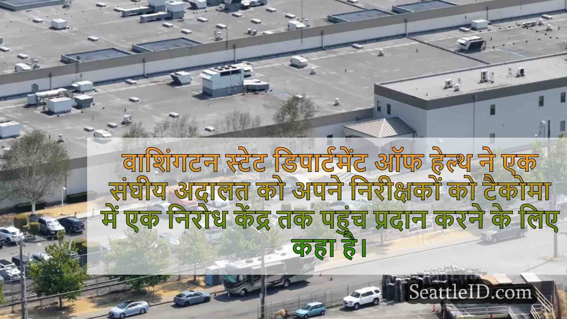 WA राज्य स्वास्थ्य निरीक्षकों ने टैकोमा