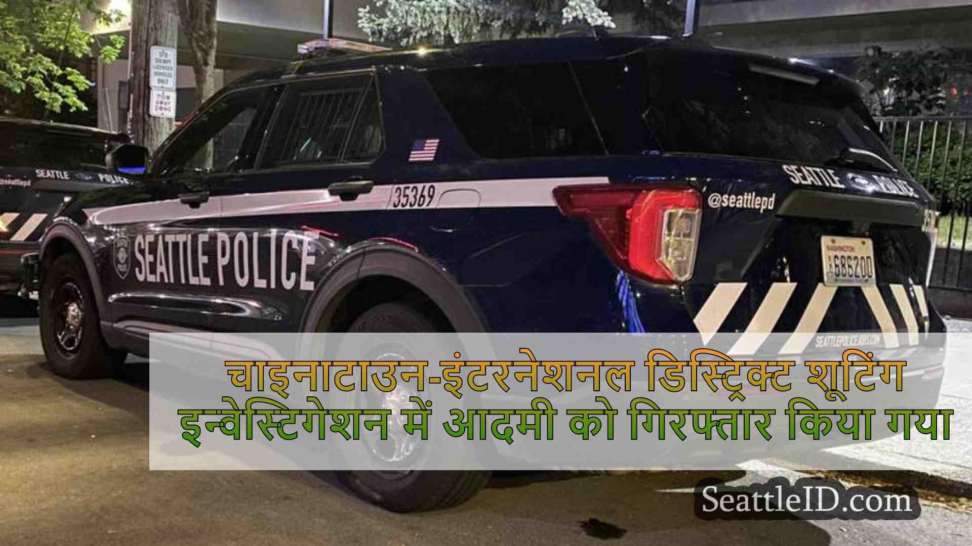 चाइनाटाउन-इंटरनेशनल डिस्ट्रिक्ट शूटिंग