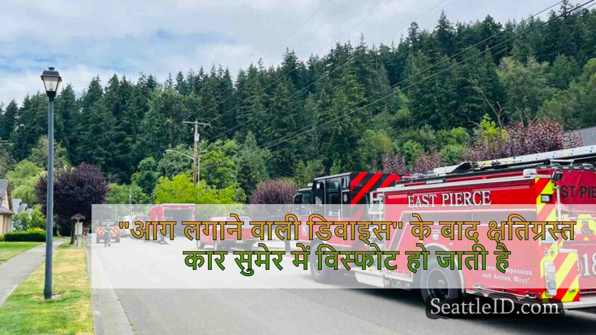 आग लगाने वाली डिवाइस के बाद क्षतिग्रस्त