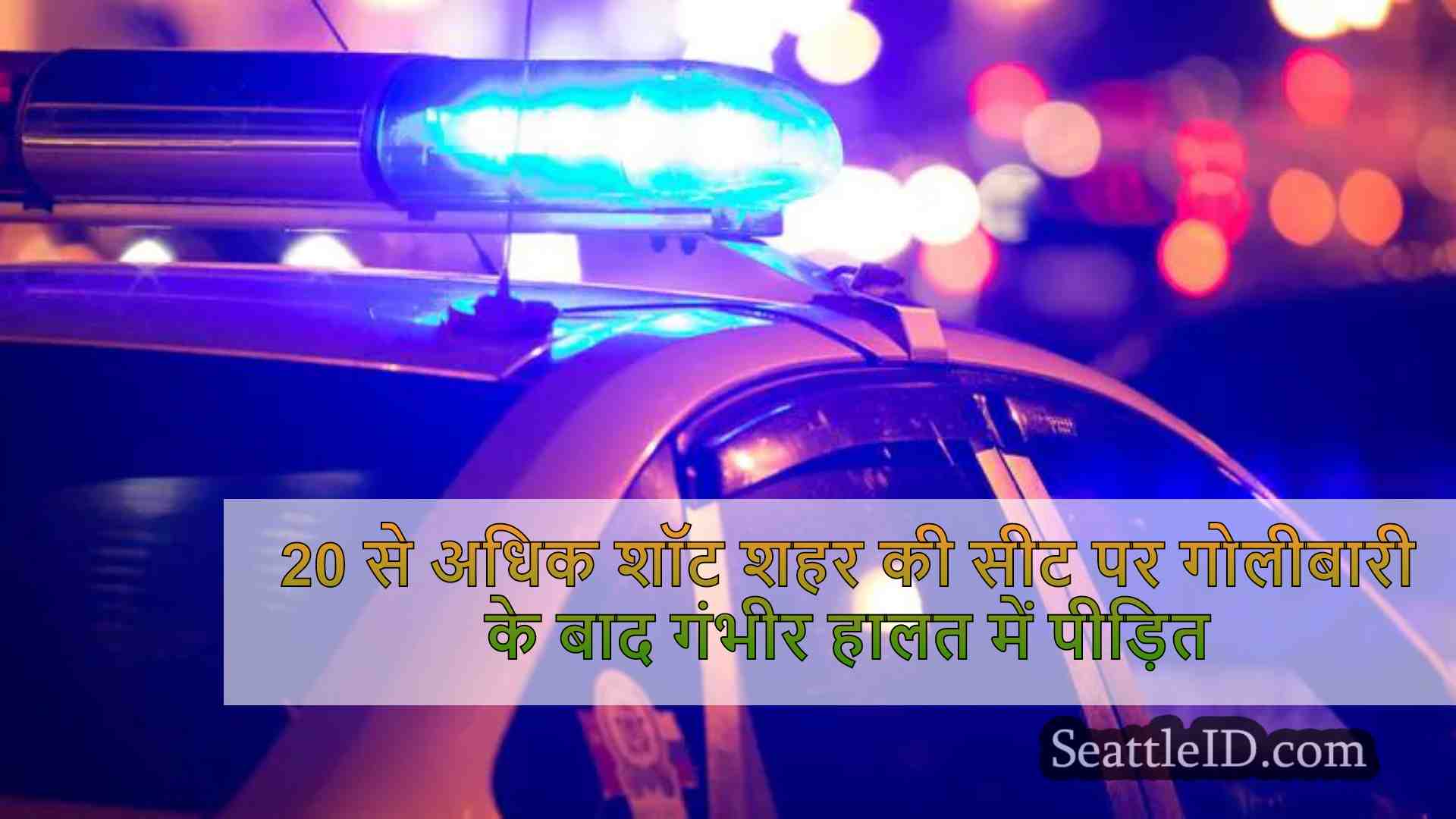 सिएटल शहर में 20 से अधिक शॉट फायर किए