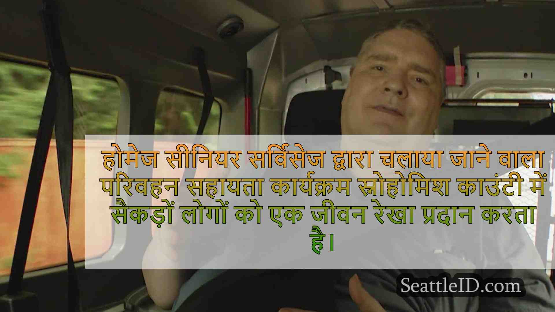 सीनियर्स और डिसेबल स्नोहोमिश काउंटी के