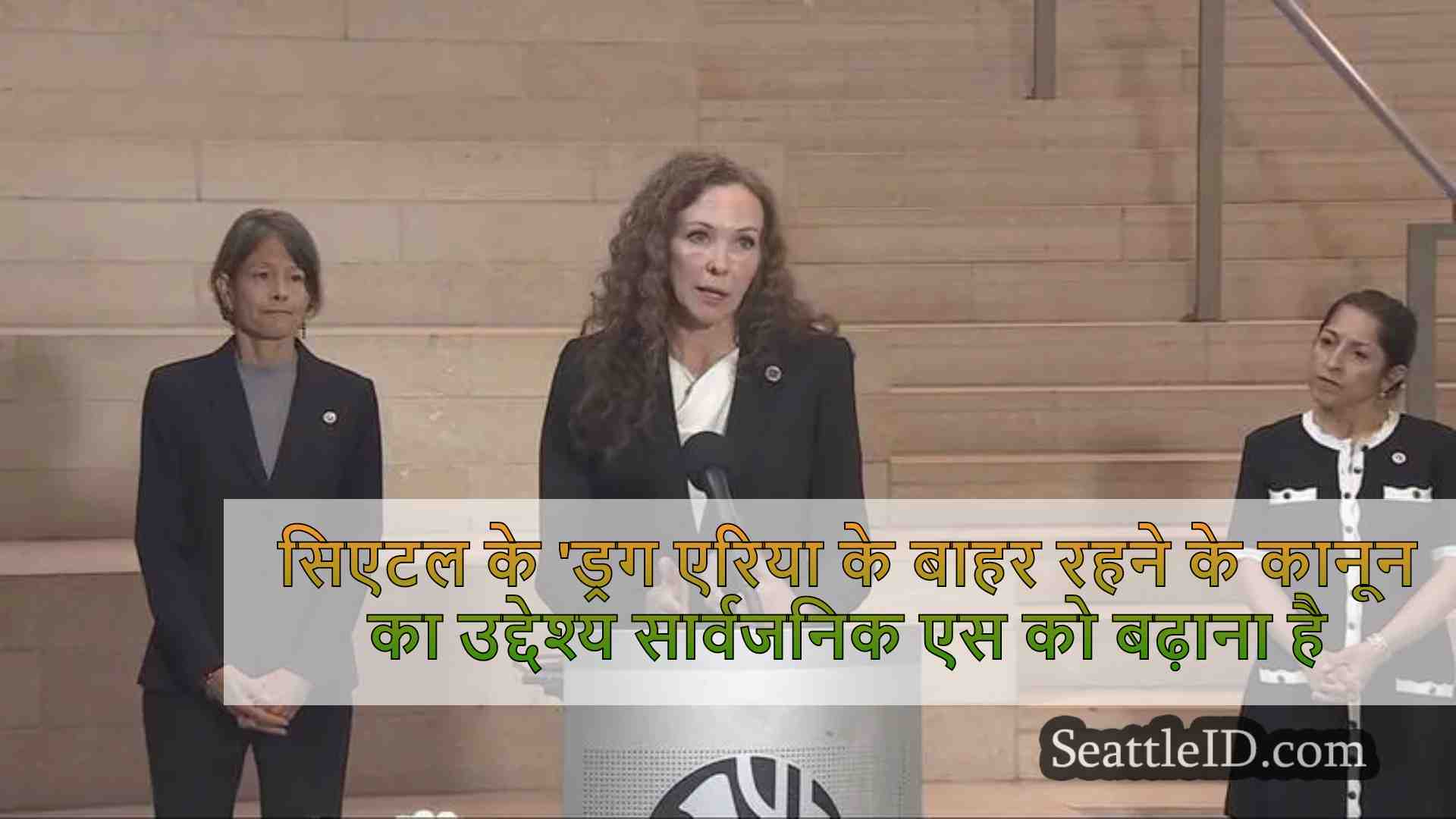सिएटल के 'ड्रग एरिया के बाहर रहने के