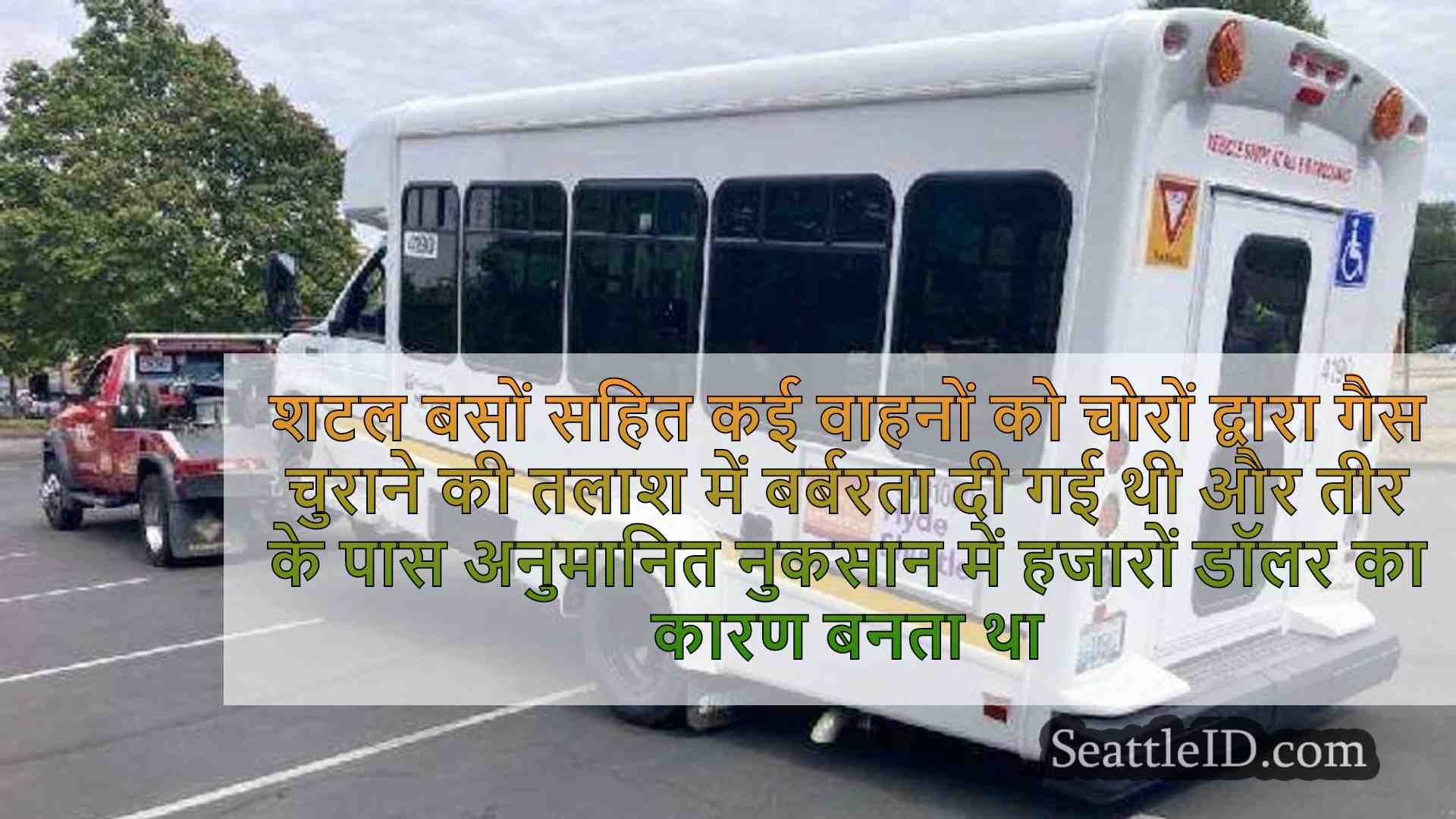 गैस चोर कई शटल बसों, सिएटल सीनियर