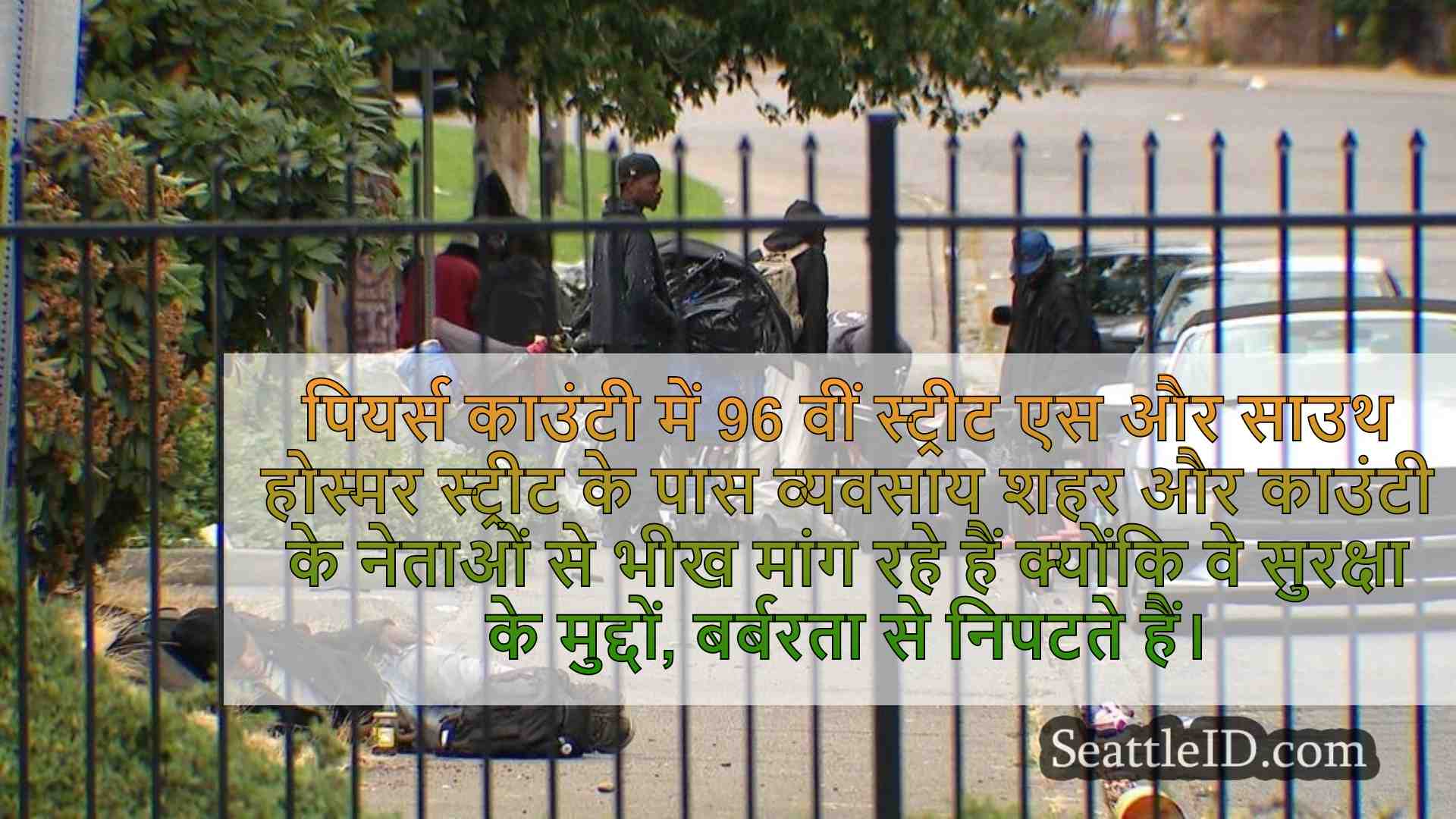 पियर्स काउंटी व्यवसायों ने अपराध के बीच