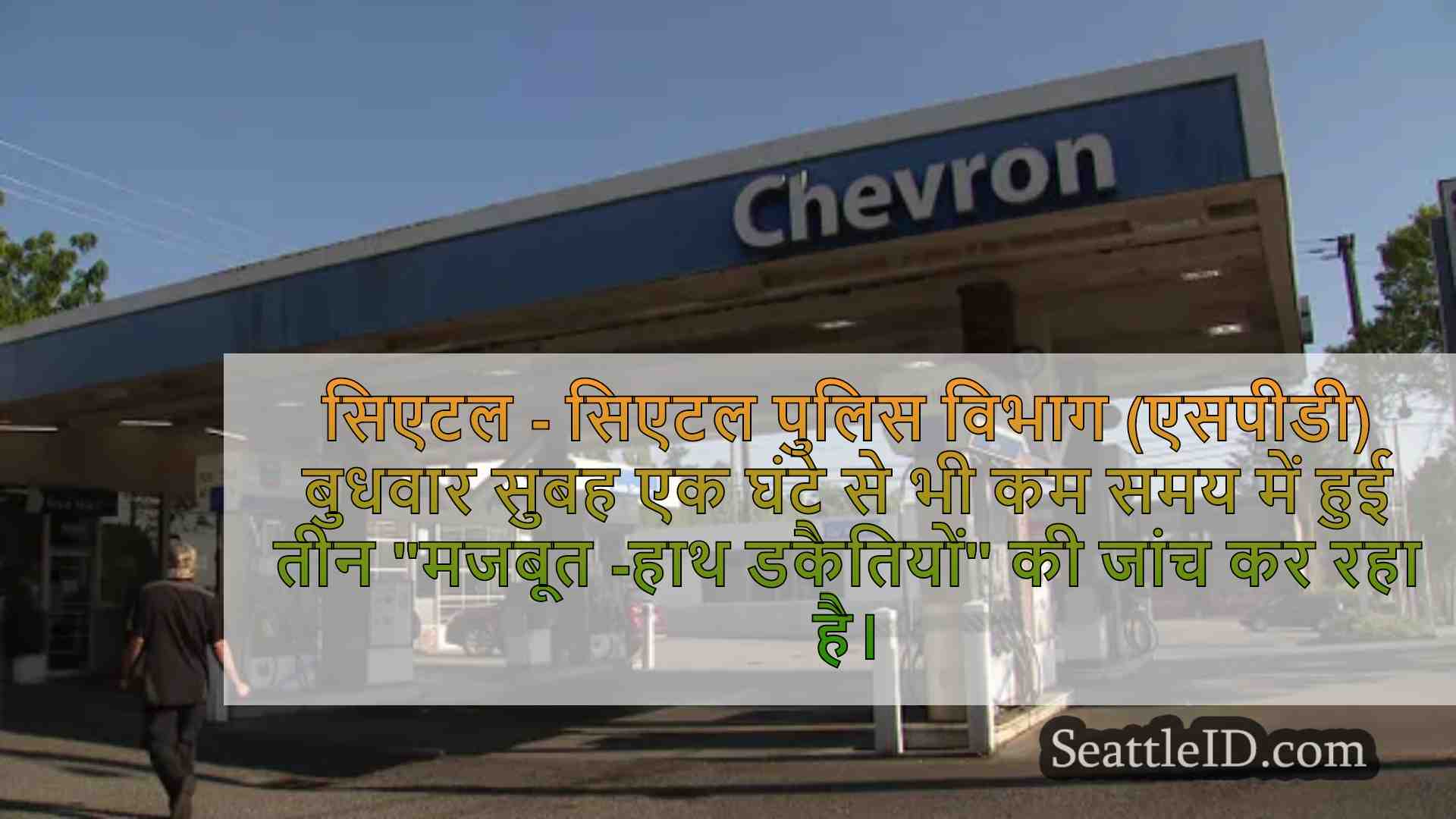 एसपीडी एक घंटे से भी कम समय में हुई 3