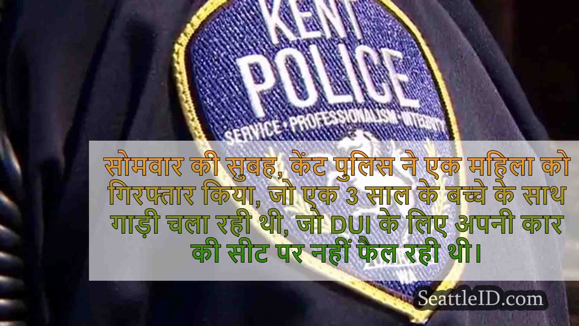 केंट महिला ने DUI के लिए गिरफ्तार किया,