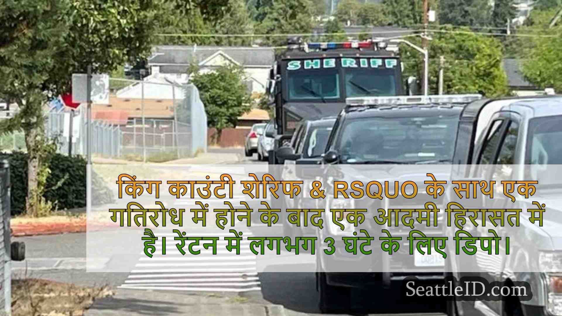 रेंटन अपार्टमेंट में गतिरोध के दौरान