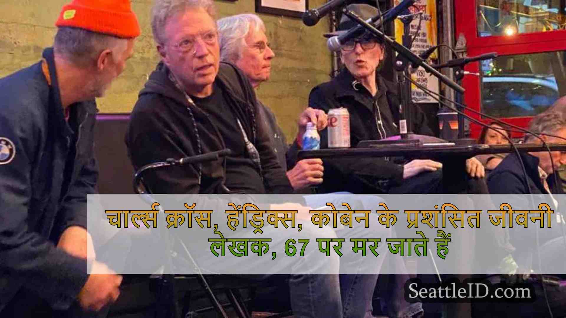 चार्ल्स क्रॉस, हेंड्रिक्स, कोबेन के