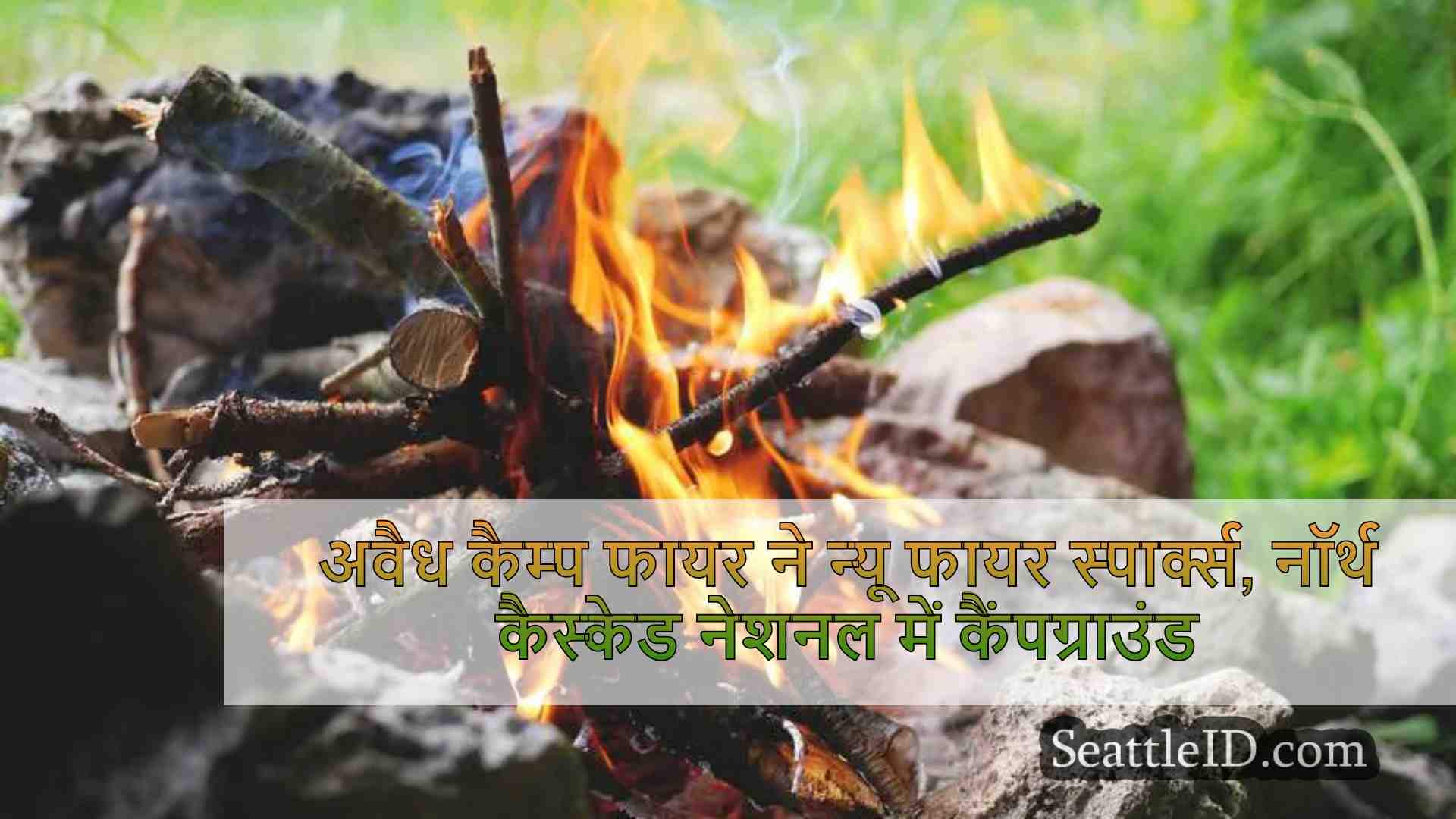 अवैध कैम्प फायर स्पार्क्स न्यू फायर,