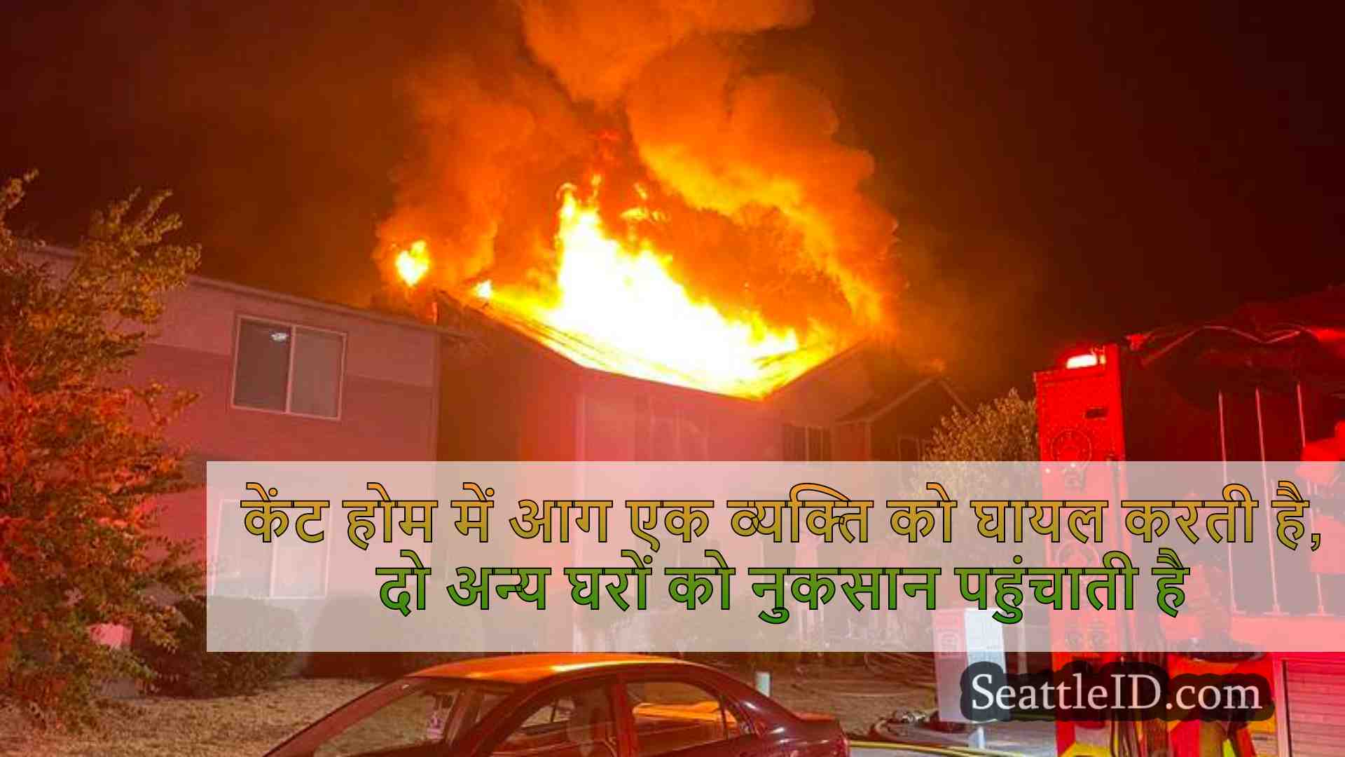 केंट होम में आग एक व्यक्ति को घायल करती