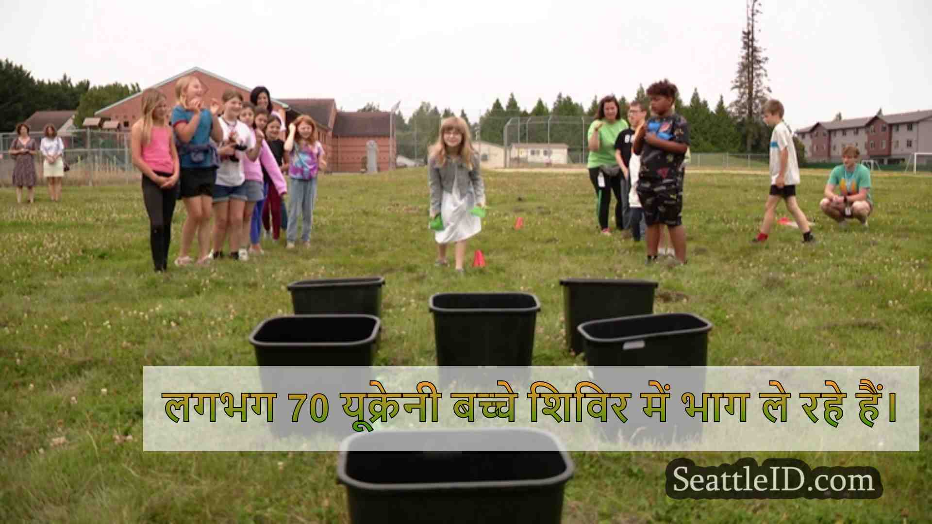 यूक्रेनी शरणार्थी स्नोहोमिश काउंटी में