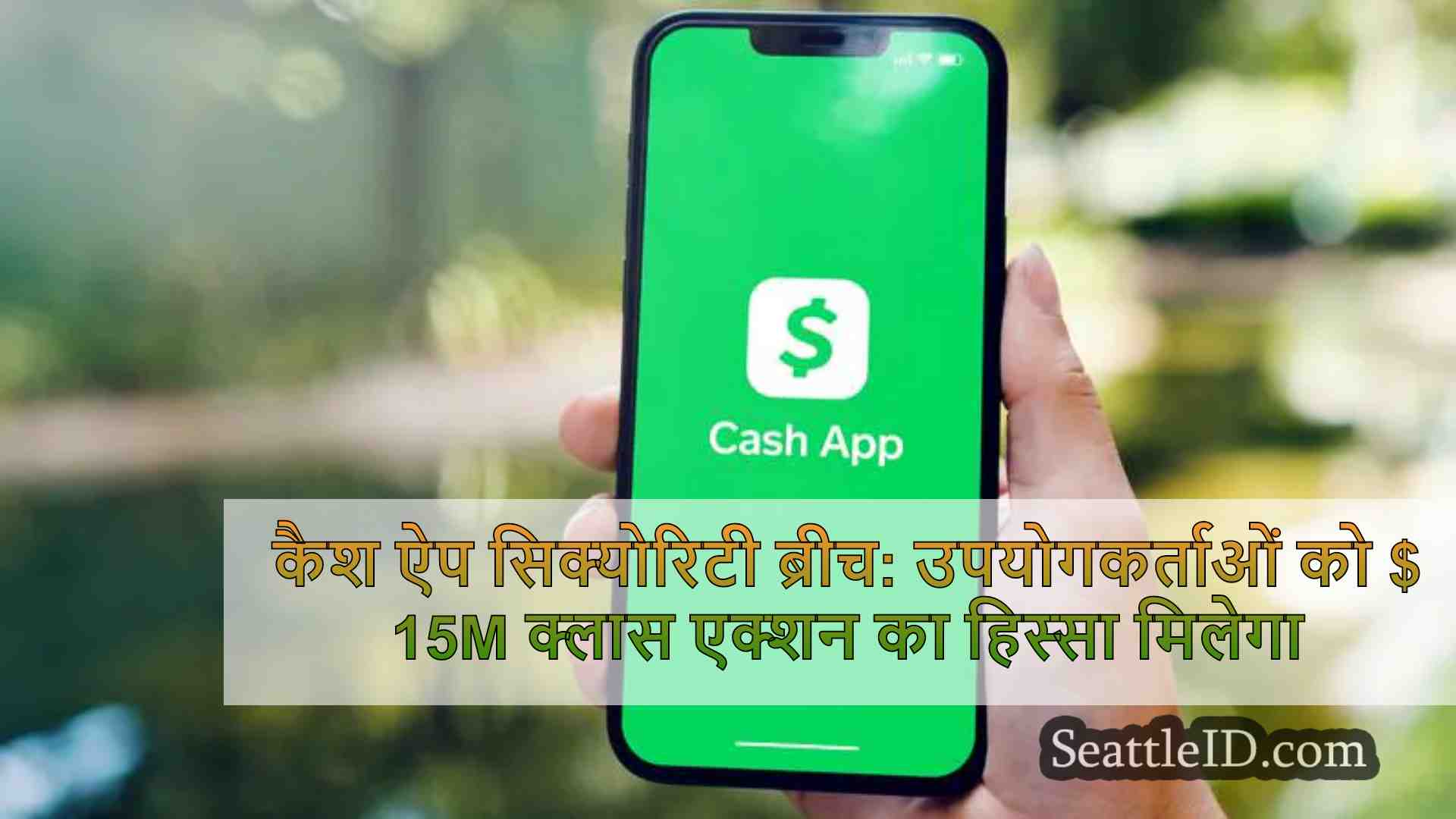 कैश ऐप सिक्योरिटी ब्रीच: उपयोगकर्ताओं