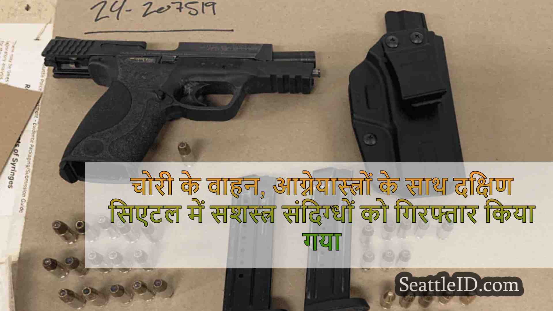 चोरी के वाहन, आग्नेयास्त्रों के साथ