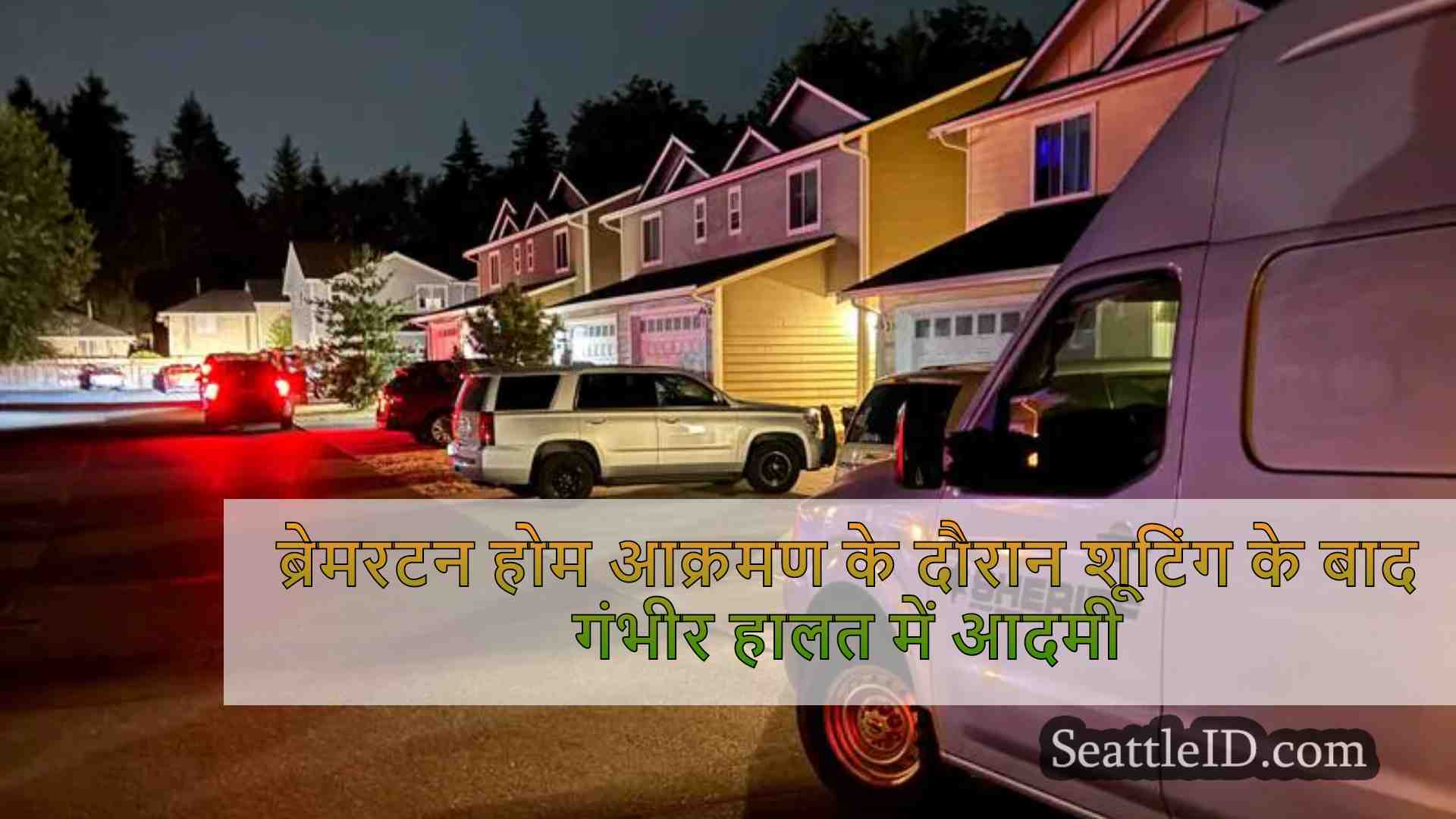 ब्रेमरटन होम आक्रमण के दौरान शूटिंग के