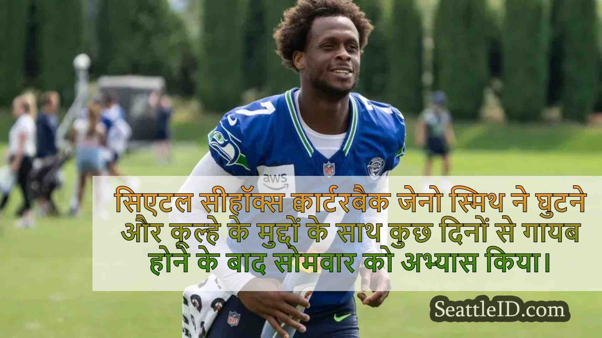 Seahawks QB जेनो स्मिथ घुटने, कूल्हे के