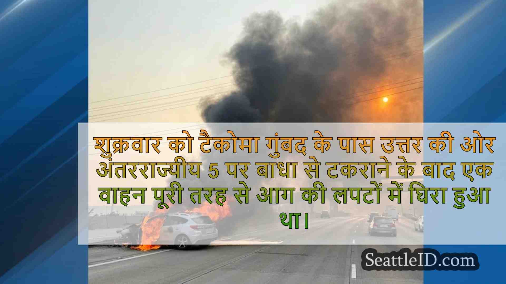 टैकोमा में उत्तर-पूर्व I-5 पर बाधा के