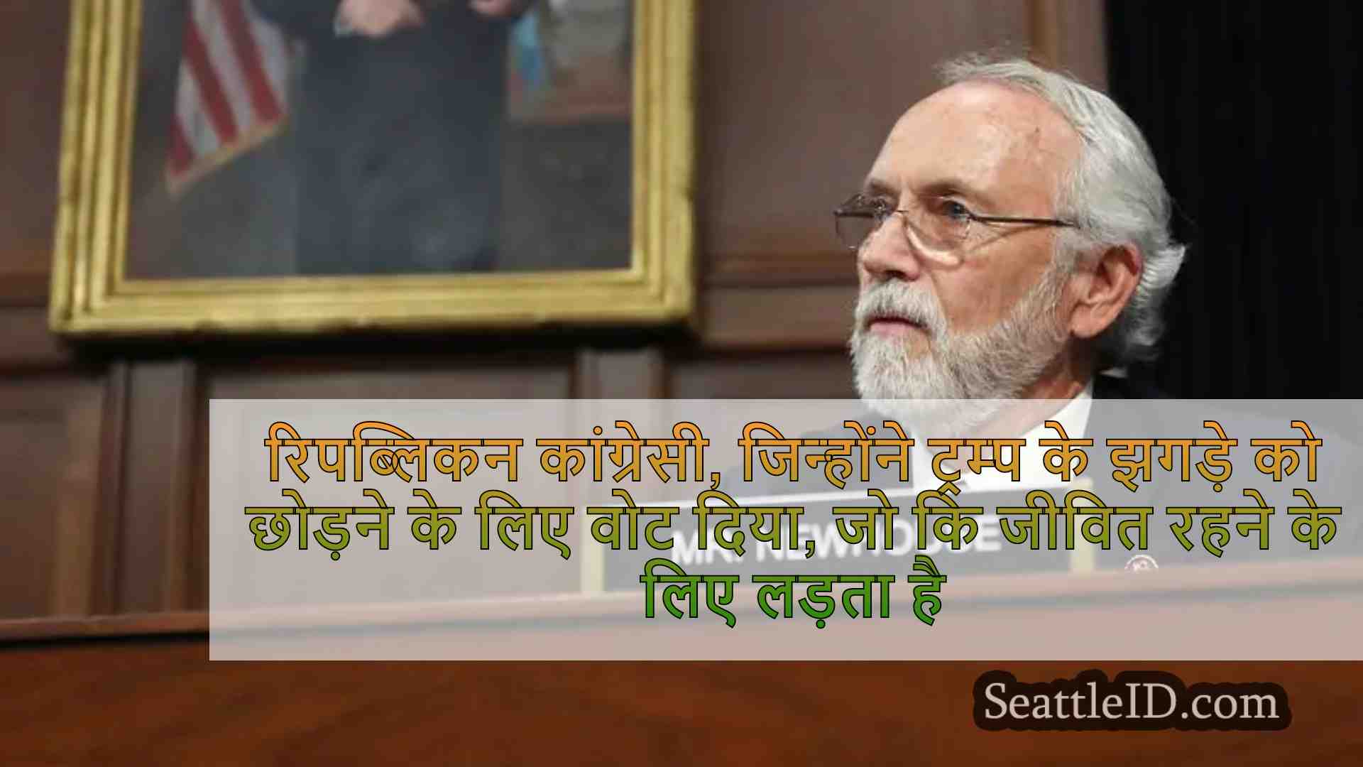 रिपब्लिकन कांग्रेसी जिन्होंने वाशिंगटन