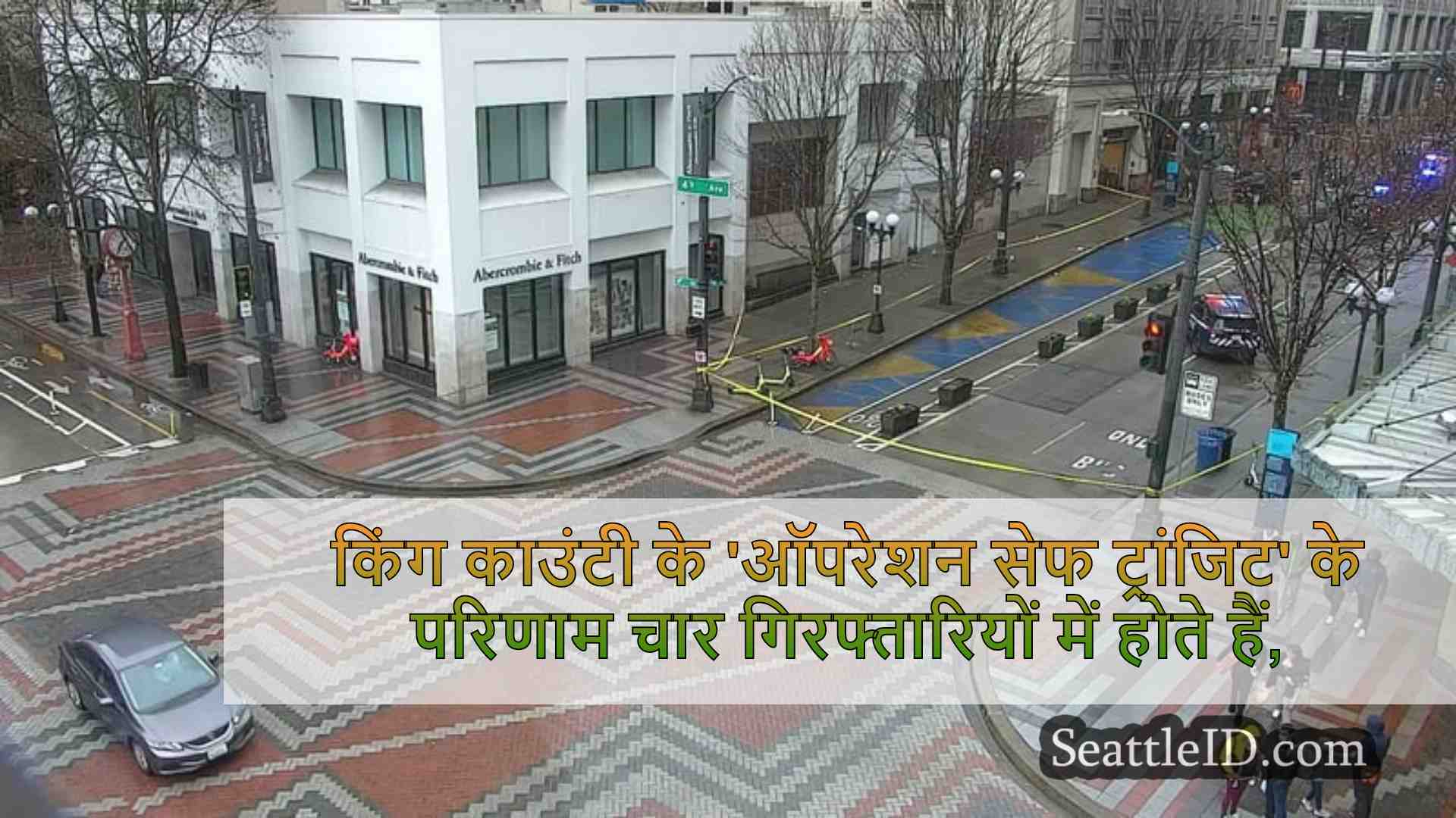 किंग काउंटी के 'ऑपरेशन सेफ ट्रांजिट'