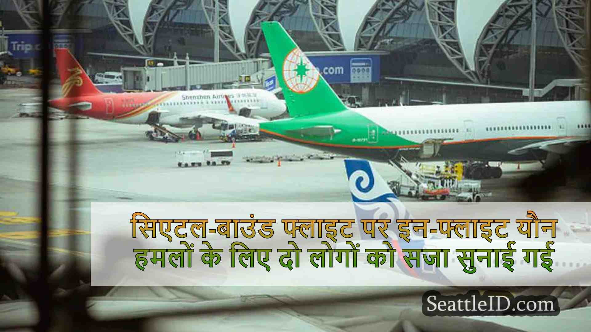 सिएटल-बाउंड फ्लाइट्स पर इन-फ्लाइट यौन