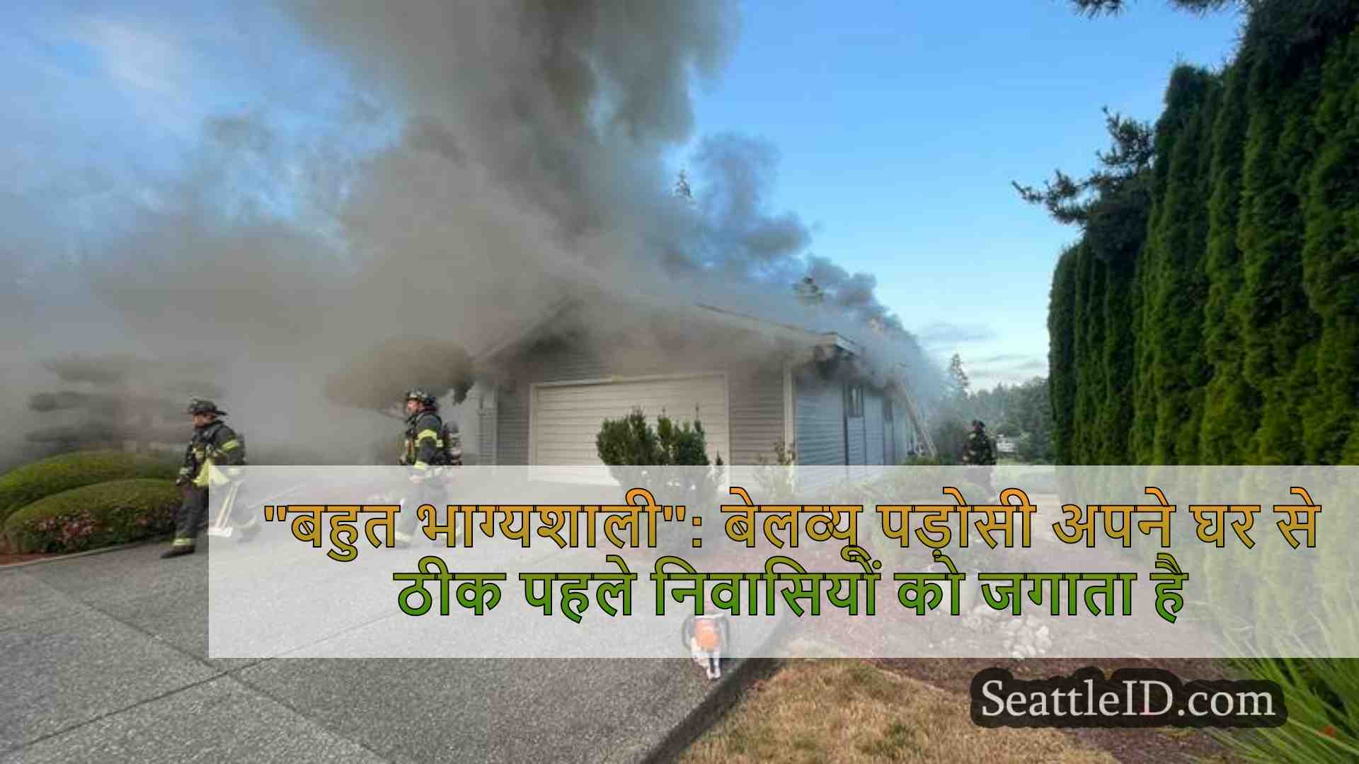 बहुत भाग्यशाली: बेलव्यू पड़ोसी अपने घर
