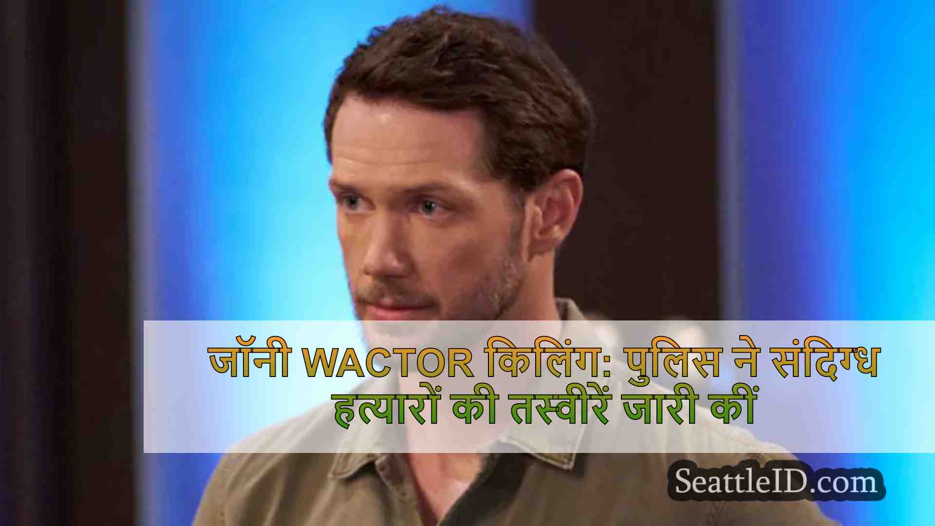 जॉनी Wactor किलिंग: पुलिस ने संदिग्ध
