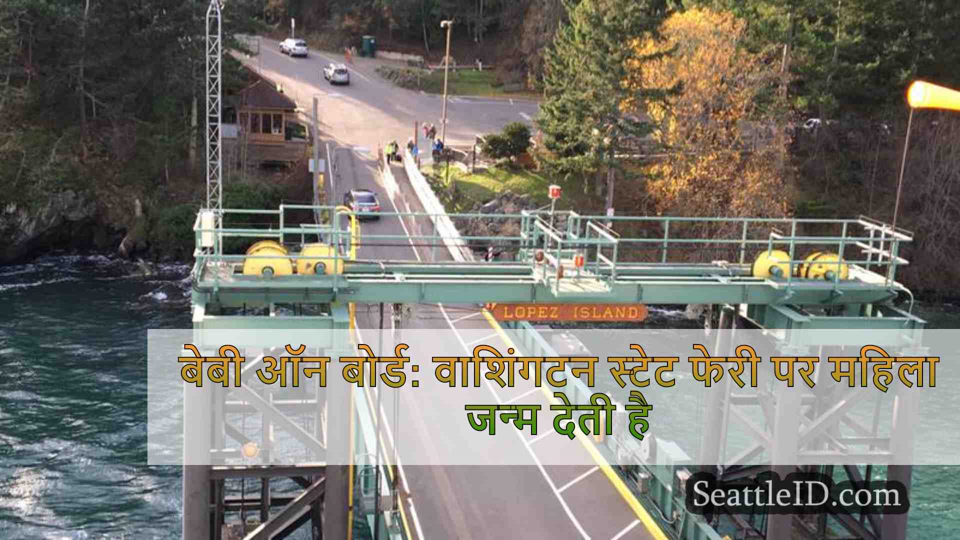 बेबी ऑन बोर्ड: वाशिंगटन स्टेट फेरी पर